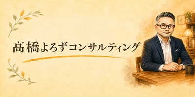 髙橋よろずコンサルティング